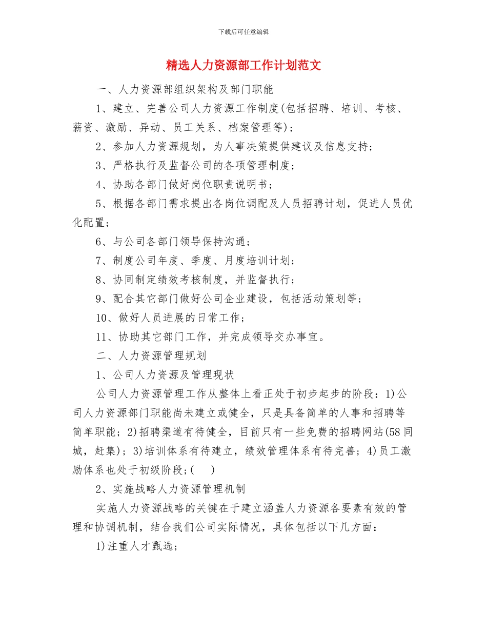 精选人力资源部个人工作计划与精选人力资源部工作计划范文汇编_第3页
