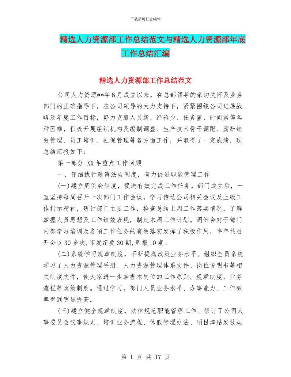 精选人力资源部工作总结范文与精选人力资源部年底工作总结汇编_第1页
