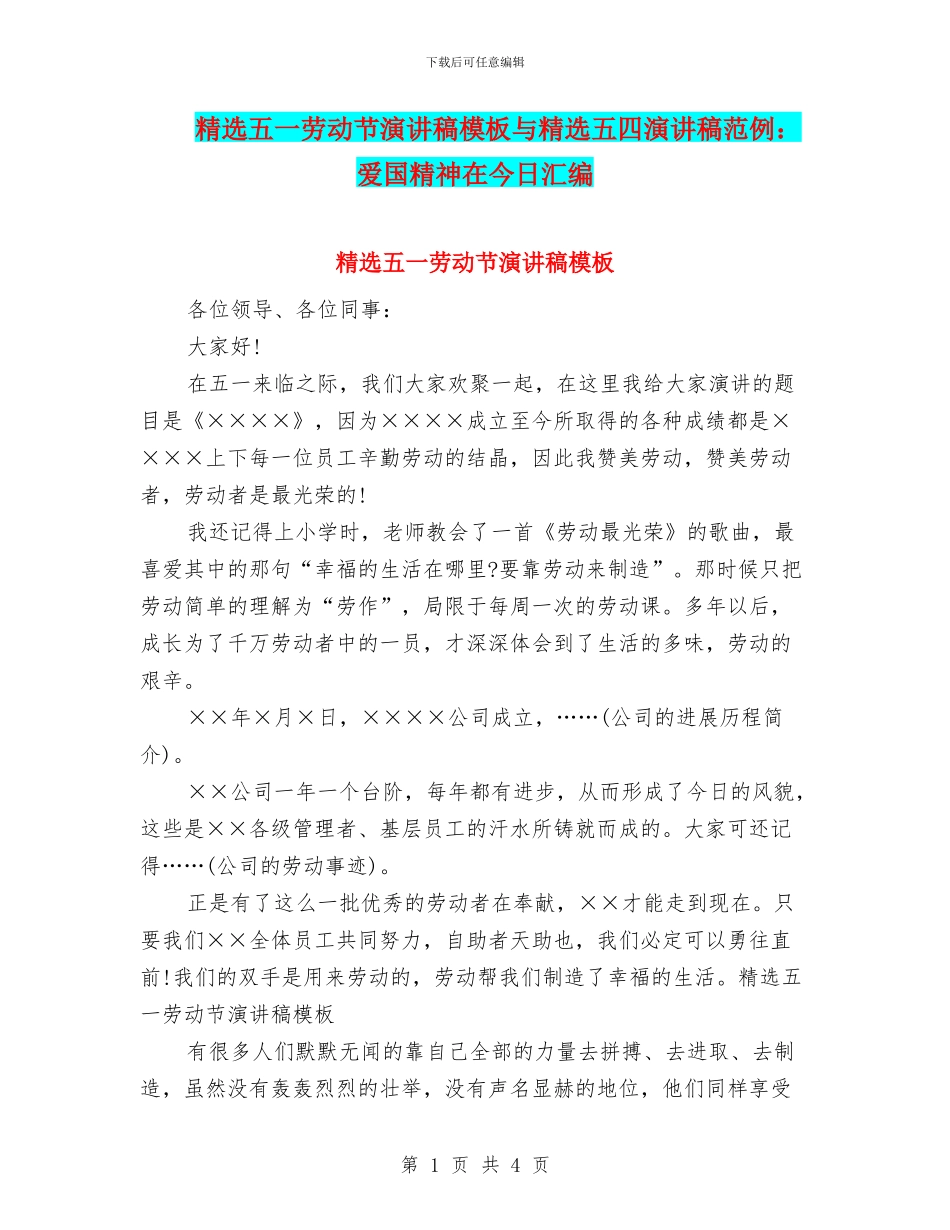 精选五一劳动节演讲稿模板与精选五四演讲稿范例：爱国精神在今天汇编_第1页