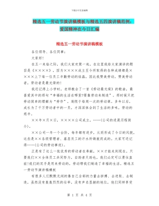 精选五一劳动节演讲稿模板与精选五四演讲稿范例：爱国精神在今天汇编