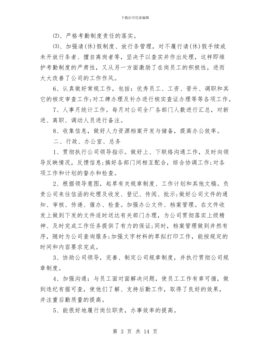 精选人事行政年度工作总结与精选人事部个人工作总结范文汇编_第3页