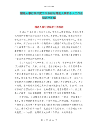 精选人事行政年度工作总结与精选人事部个人工作总结范文汇编