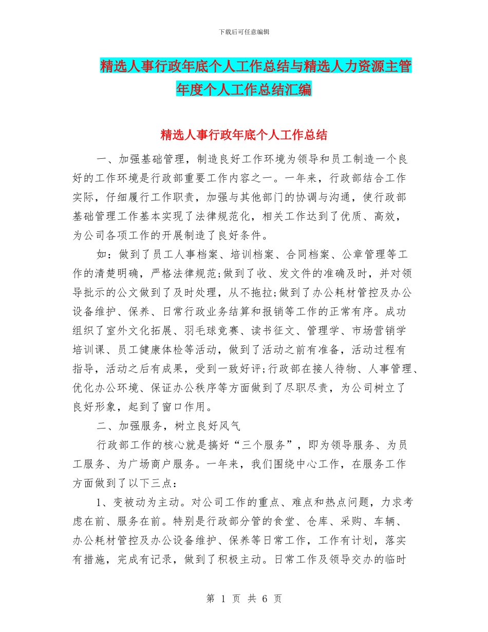 精选人事行政年底个人工作总结与精选人力资源主管年度个人工作总结汇编_第1页