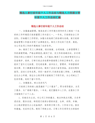 精选人事行政年底个人工作总结与精选人力资源主管年度个人工作总结汇编