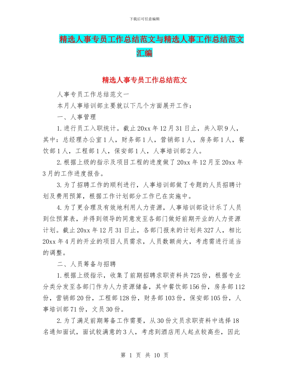 精选人事专员工作总结范文与精选人事工作总结范文汇编_第1页