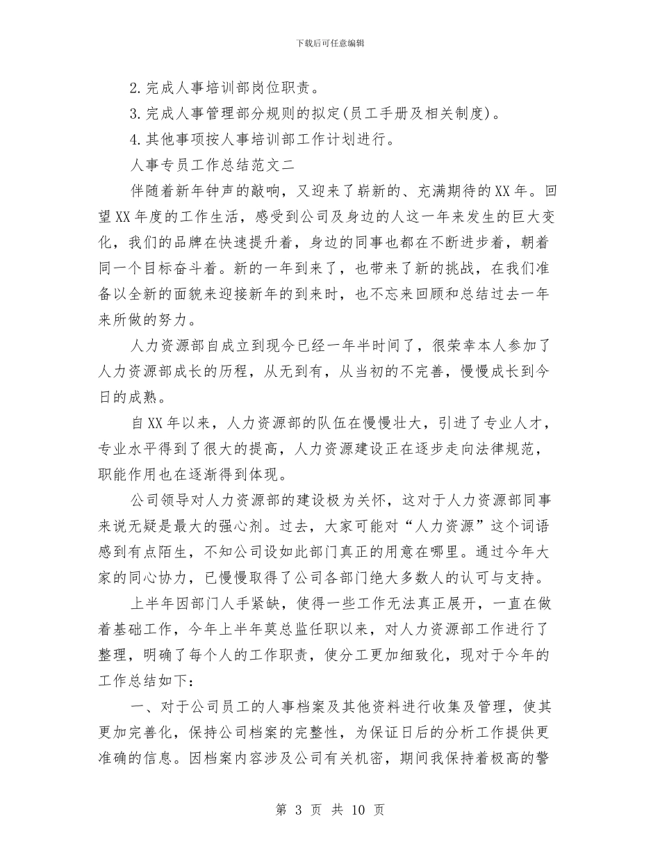 精选人事专员工作总结范文与精选人事工作总结范文汇编_第3页