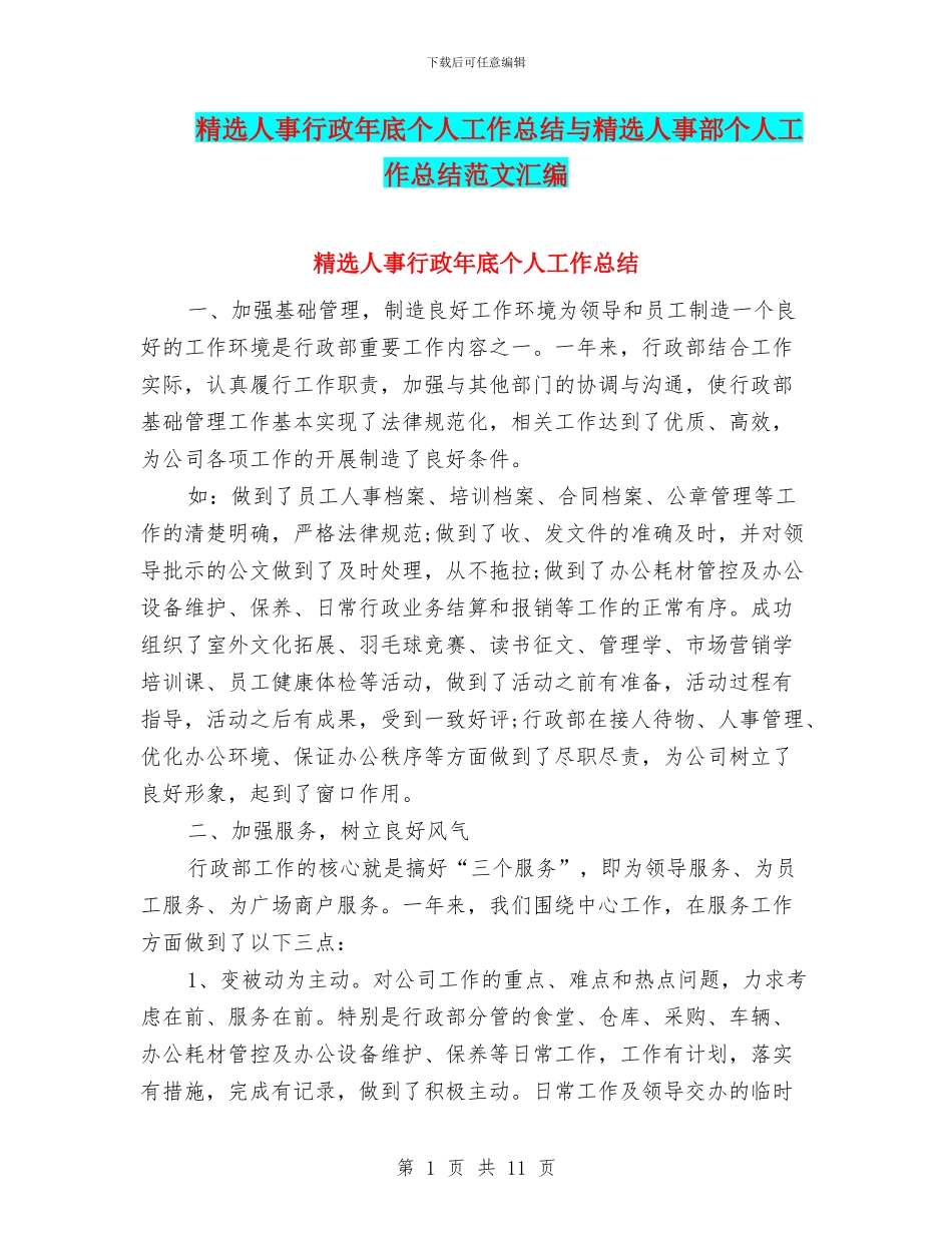 精选人事行政年底个人工作总结与精选人事部个人工作总结范文汇编_第1页