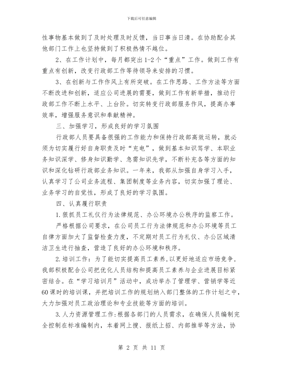 精选人事行政年底个人工作总结与精选人事部个人工作总结范文汇编_第2页