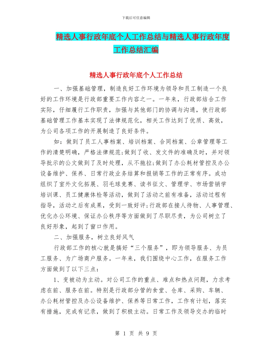 精选人事行政年底个人工作总结与精选人事行政年度工作总结汇编_第1页