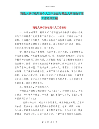 精选人事行政年底个人工作总结与精选人事行政年度工作总结汇编