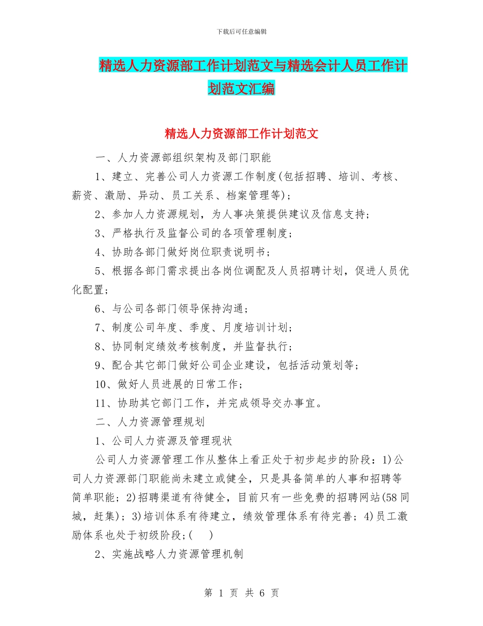 精选人力资源部工作计划范文与精选会计人员工作计划范文汇编_第1页
