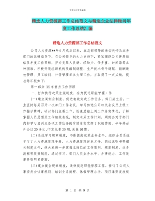 精选人力资源部工作总结范文与精选企业法律顾问年度工作总结汇编