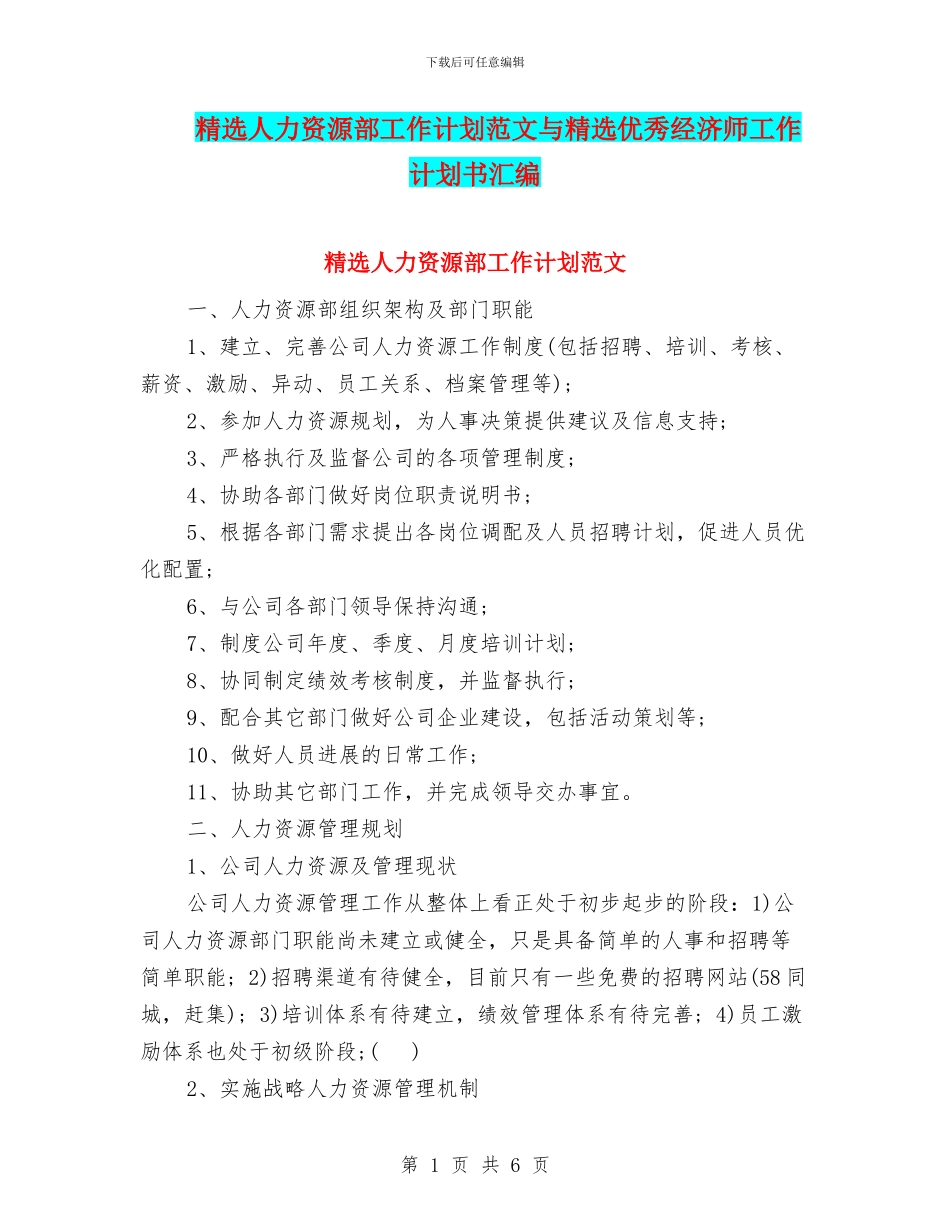 精选人力资源部工作计划范文与精选优秀经济师工作计划书汇编_第1页