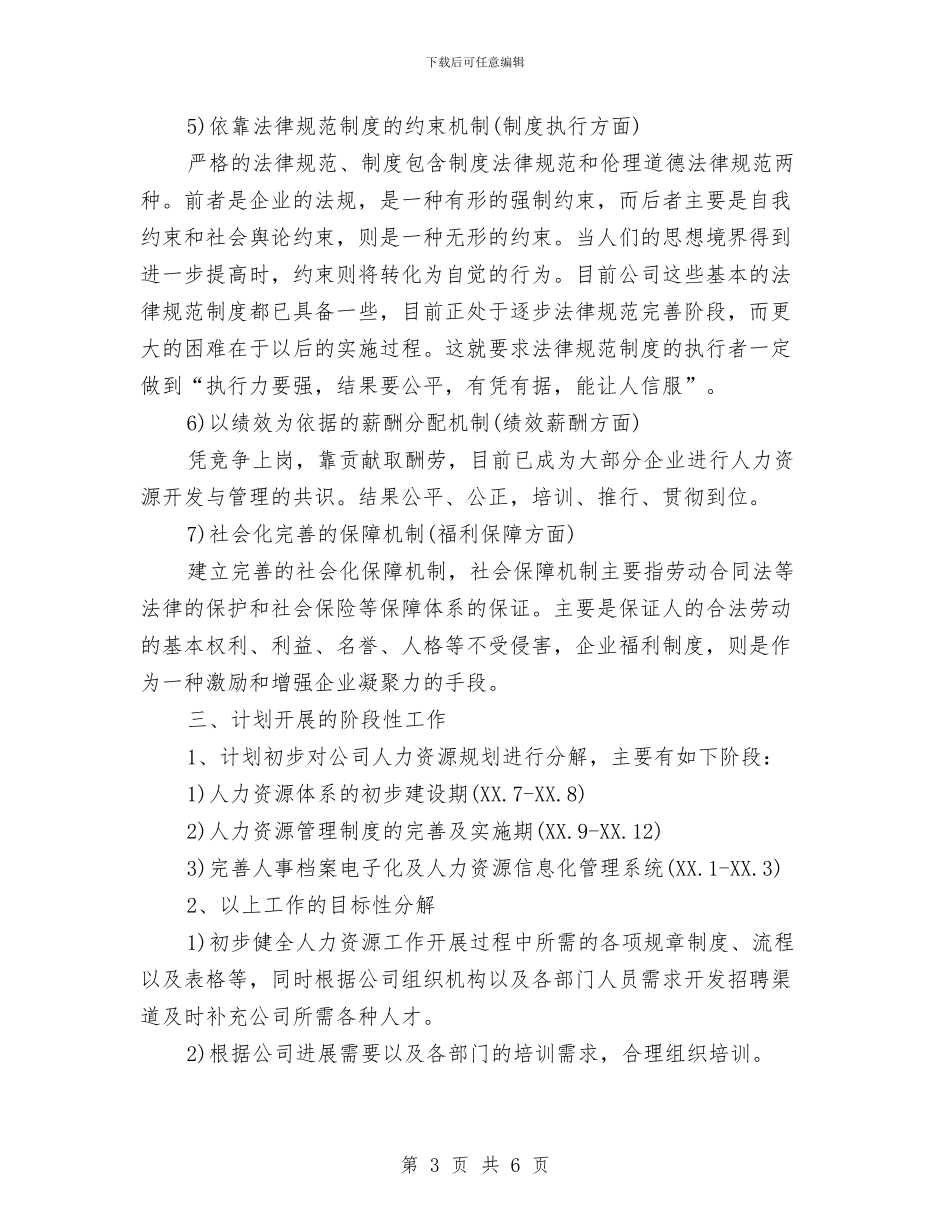 精选人力资源部工作计划范文与精选优秀经济师工作计划书汇编_第3页
