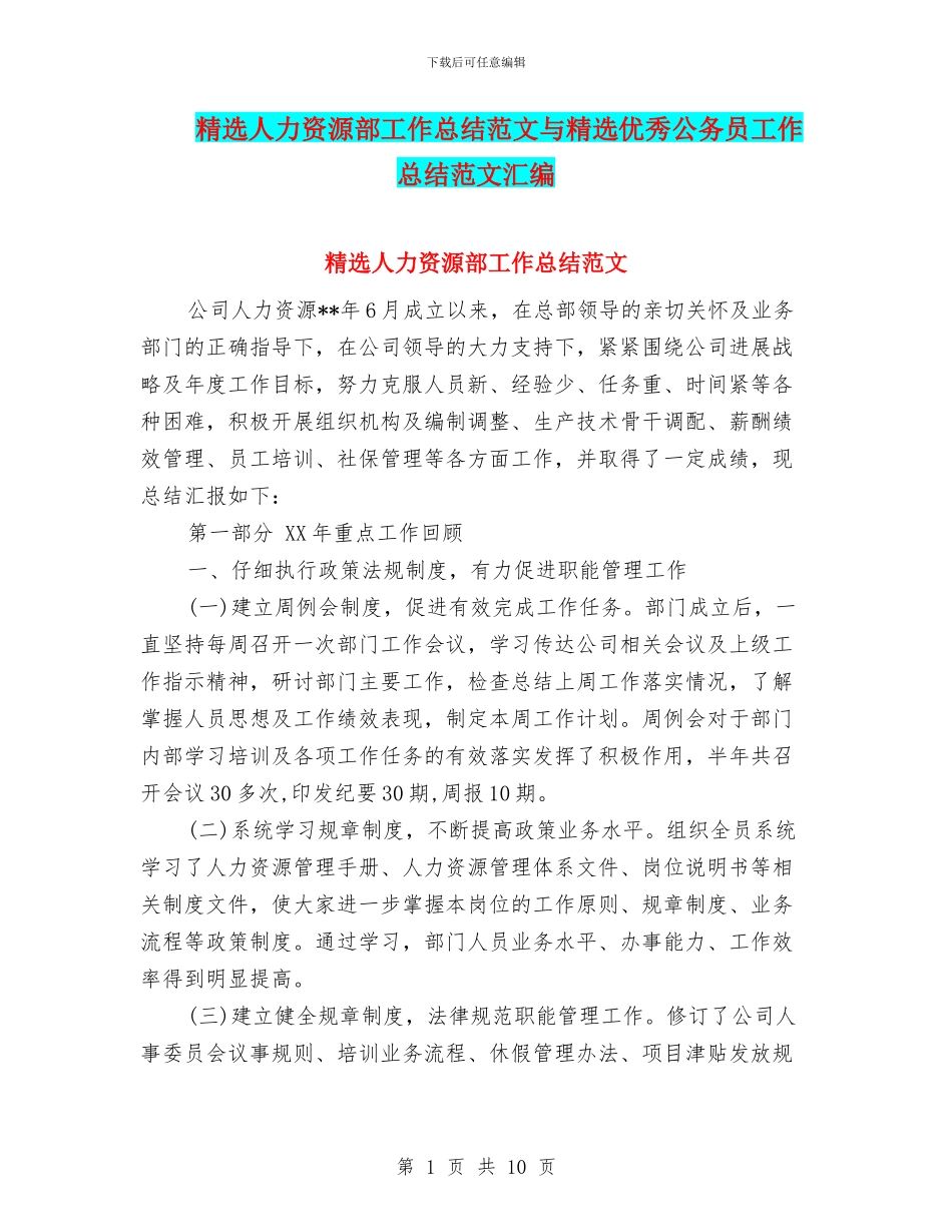 精选人力资源部工作总结范文与精选优秀公务员工作总结范文汇编_第1页