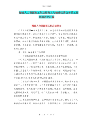 精选人力资源部工作总结范文与精选优秀公务员工作总结范文汇编