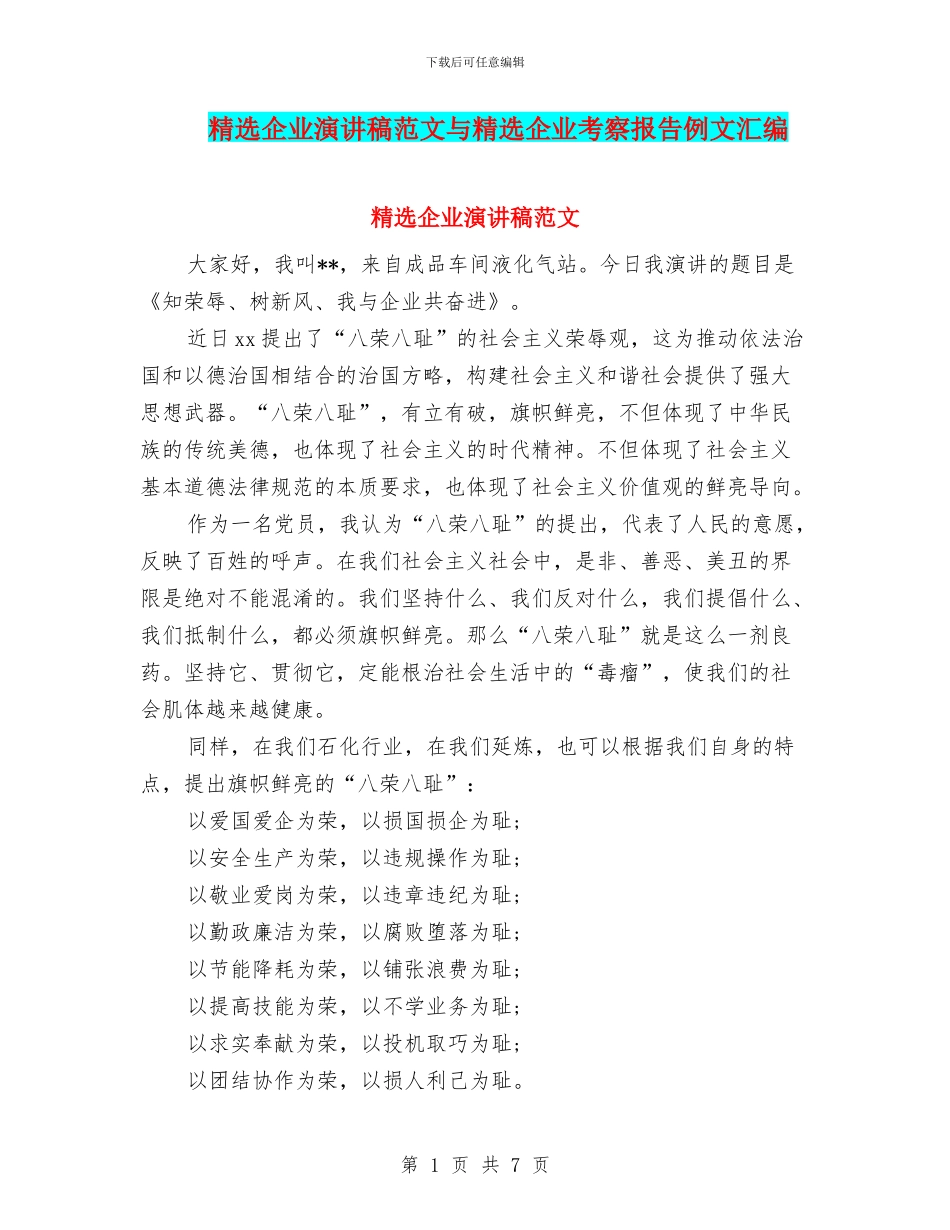 精选企业演讲稿范文与精选企业考察报告例文汇编_第1页