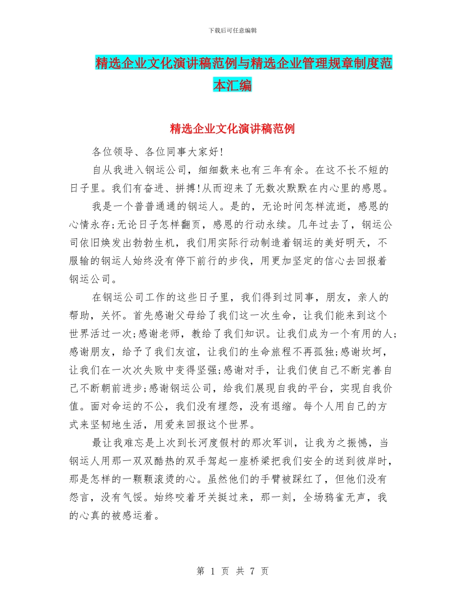 精选企业文化演讲稿范例与精选企业管理规章制度范本汇编_第1页