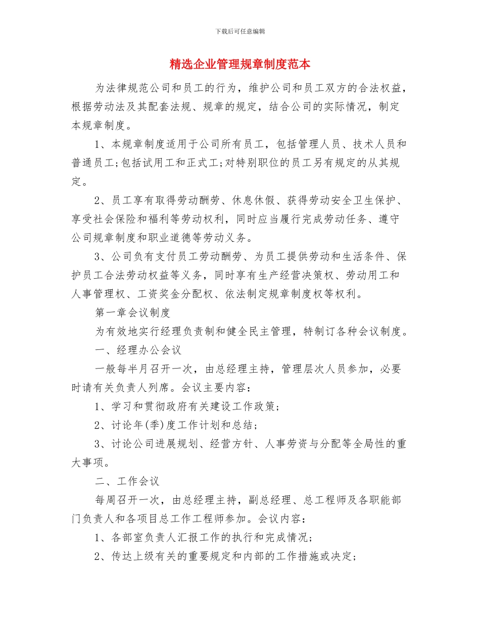 精选企业文化演讲稿范例与精选企业管理规章制度范本汇编_第3页