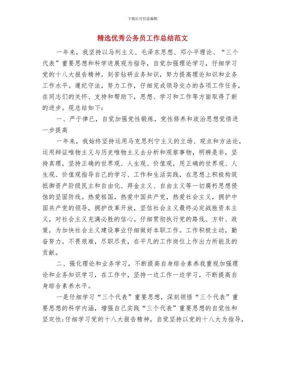 精选企业法律顾问年度工作总结与精选优秀公务员工作总结范文汇编_第3页