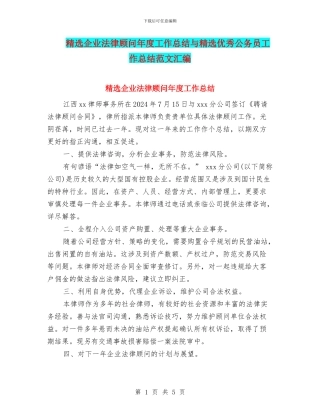 精选企业法律顾问年度工作总结与精选优秀公务员工作总结范文汇编