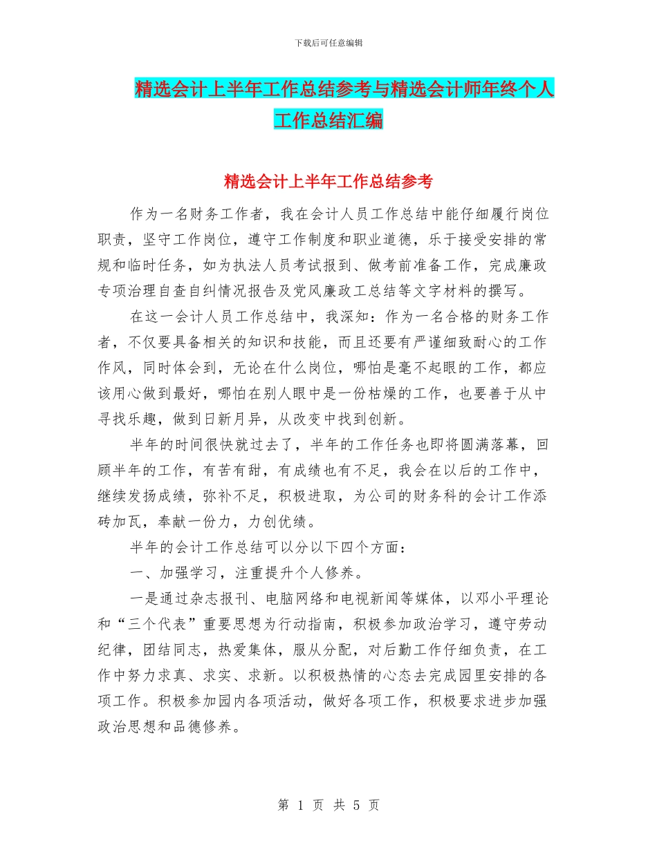 精选会计上半年工作总结参考与精选会计师年终个人工作总结汇编_第1页