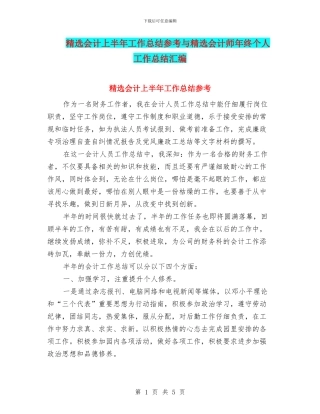 精选会计上半年工作总结参考与精选会计师年终个人工作总结汇编