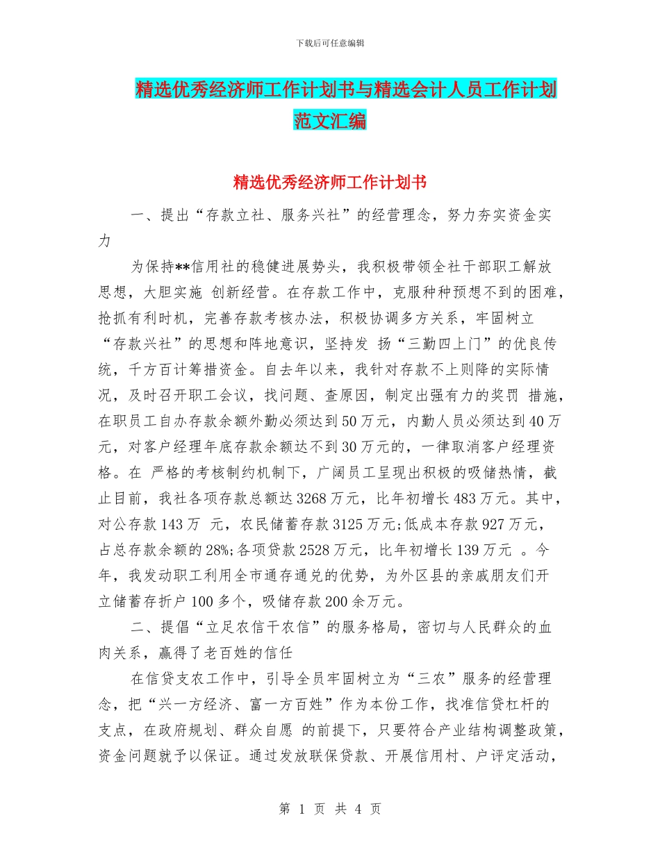 精选优秀经济师工作计划书与精选会计人员工作计划范文汇编_第1页
