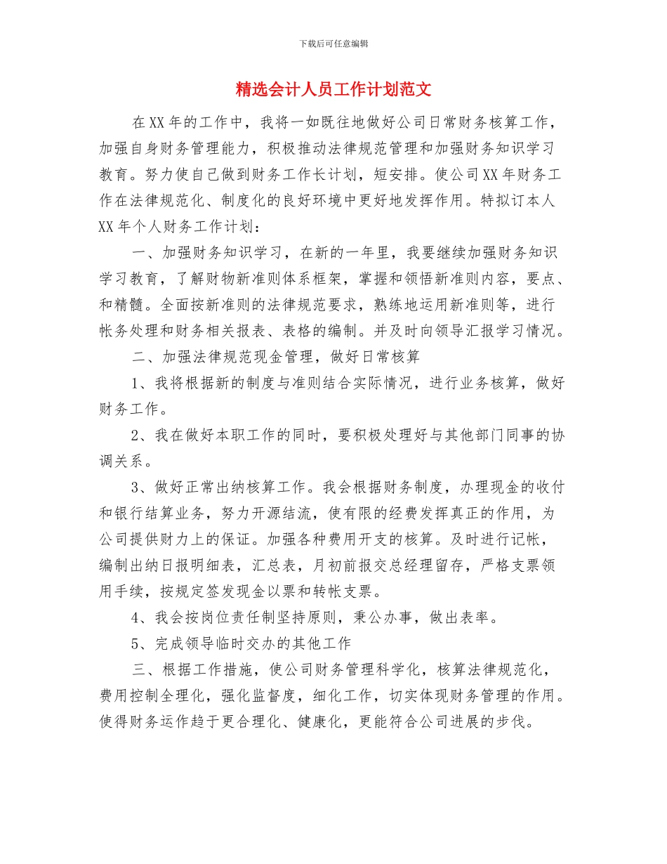 精选优秀经济师工作计划书与精选会计人员工作计划范文汇编_第3页