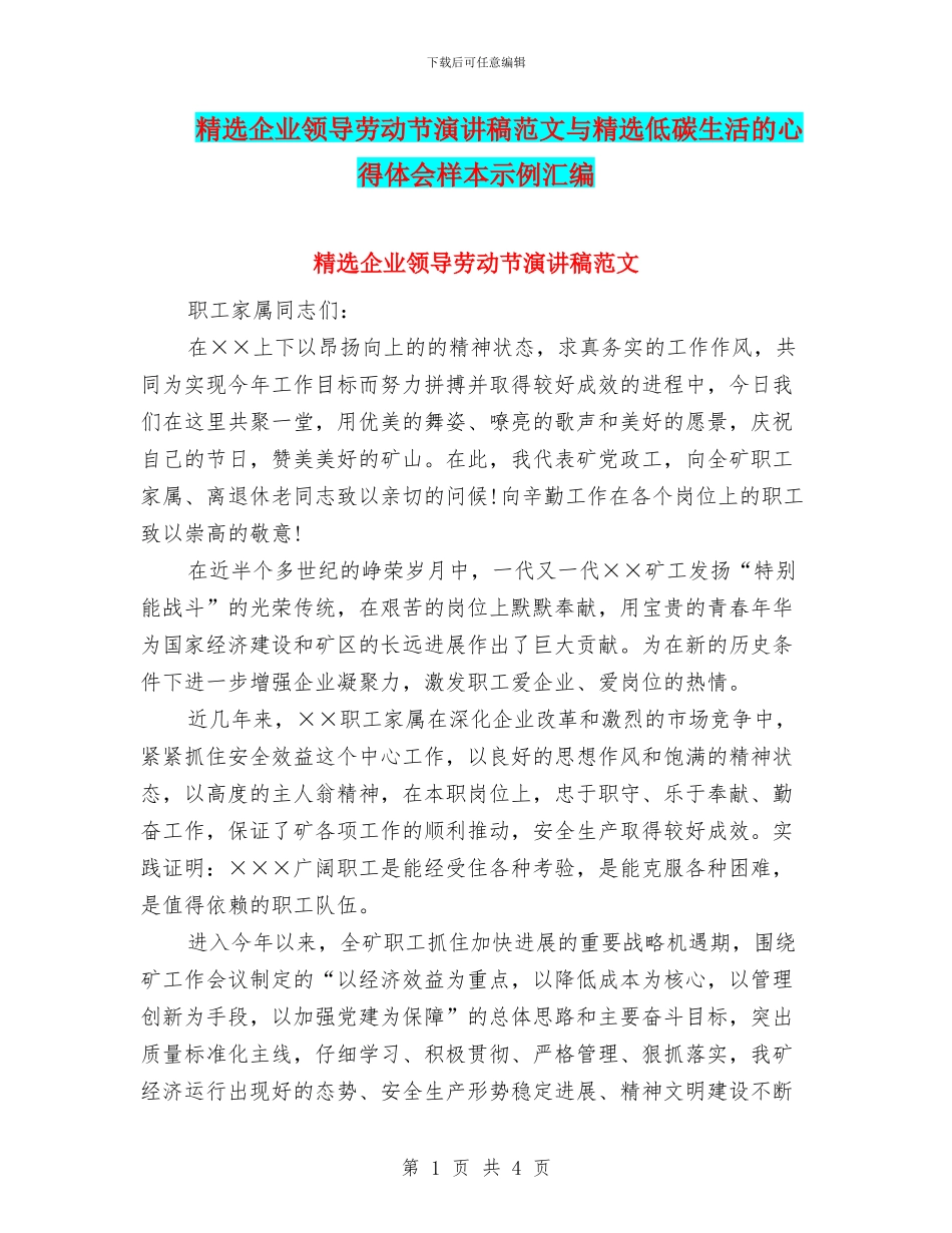 精选企业领导劳动节演讲稿范文与精选低碳生活的心得体会样本示例汇编_第1页