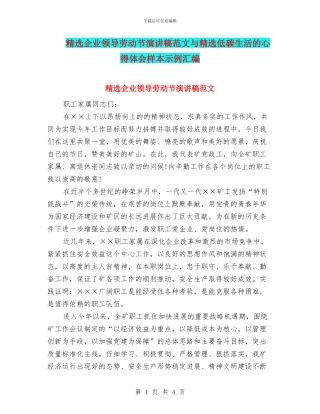 精选企业领导劳动节演讲稿范文与精选低碳生活的心得体会样本示例汇编