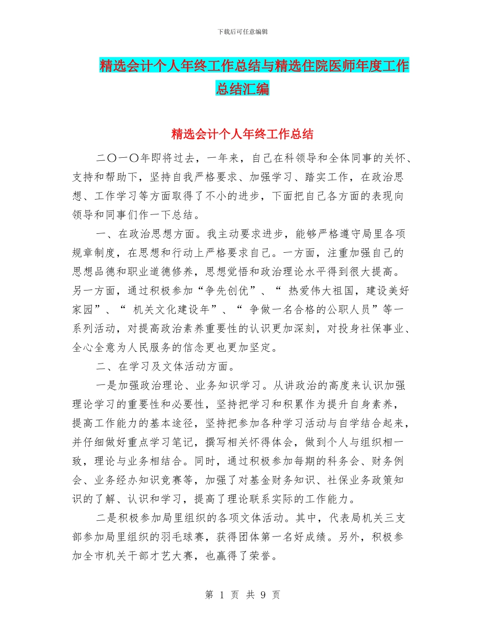 精选会计个人年终工作总结与精选住院医师年度工作总结汇编_第1页