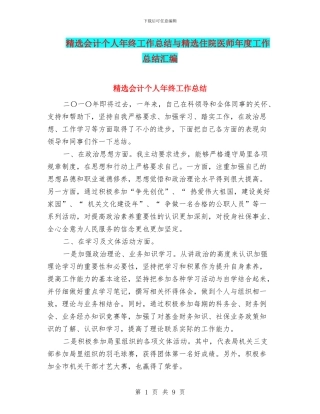 精选会计个人年终工作总结与精选住院医师年度工作总结汇编