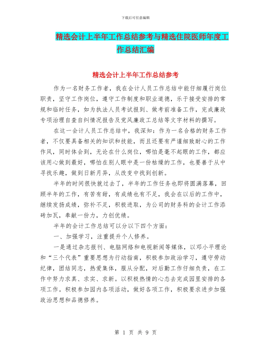 精选会计上半年工作总结参考与精选住院医师年度工作总结汇编_第1页