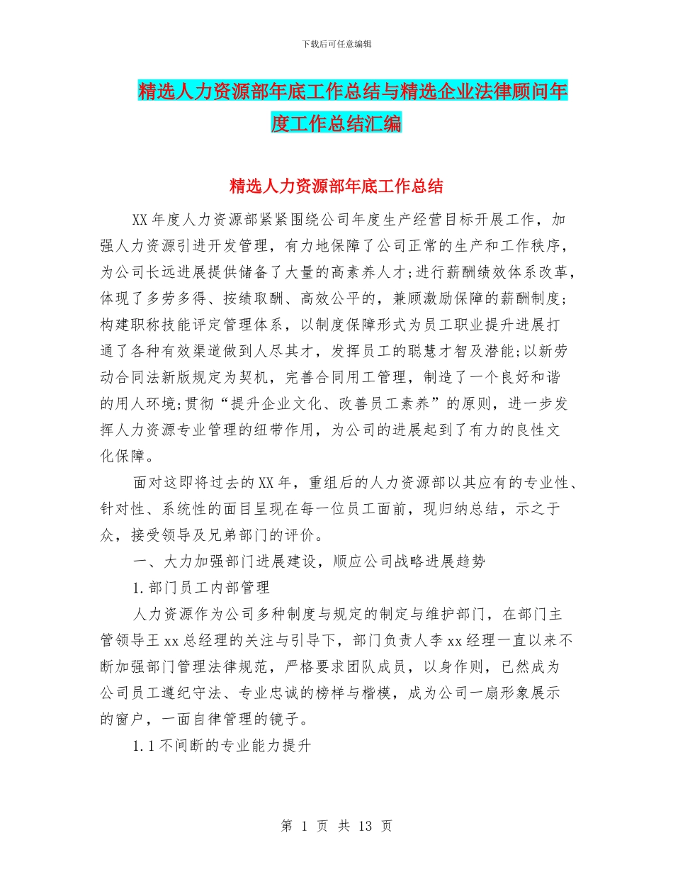 精选人力资源部年底工作总结与精选企业法律顾问年度工作总结汇编_第1页