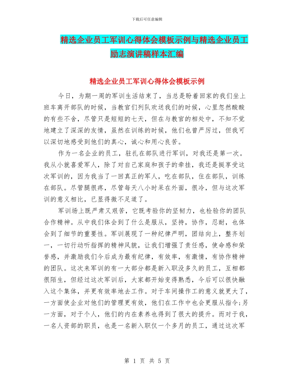 精选企业员工军训心得体会模板示例与精选企业员工励志演讲稿样本汇编_第1页