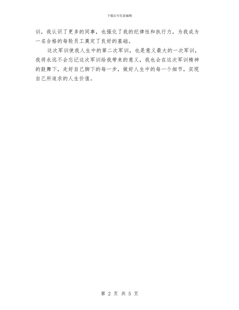精选企业员工军训心得体会模板示例与精选企业员工励志演讲稿样本汇编_第2页