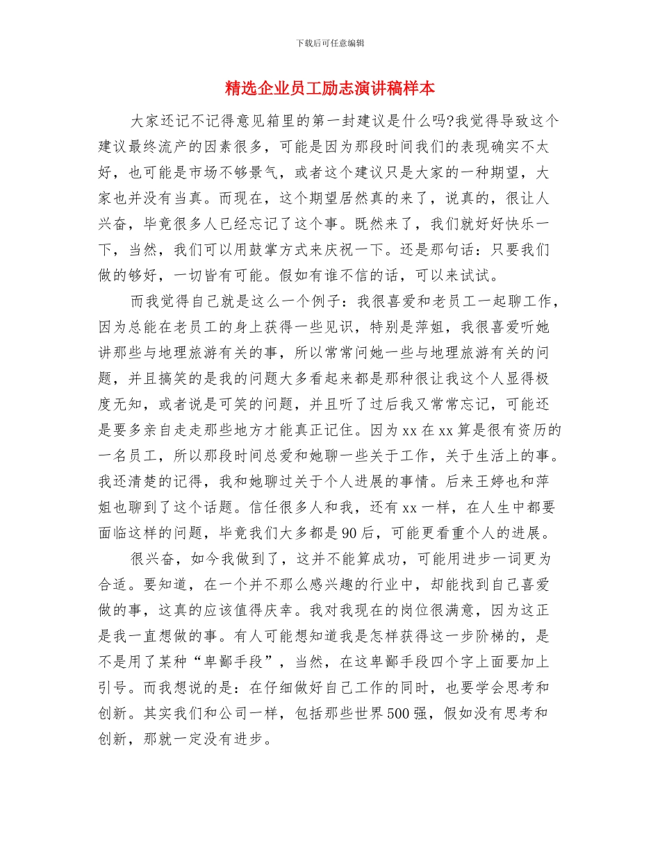 精选企业员工军训心得体会模板示例与精选企业员工励志演讲稿样本汇编_第3页