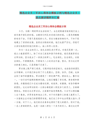 精选企业员工军训心得体会模板示例与精选企业员工励志演讲稿样本汇编