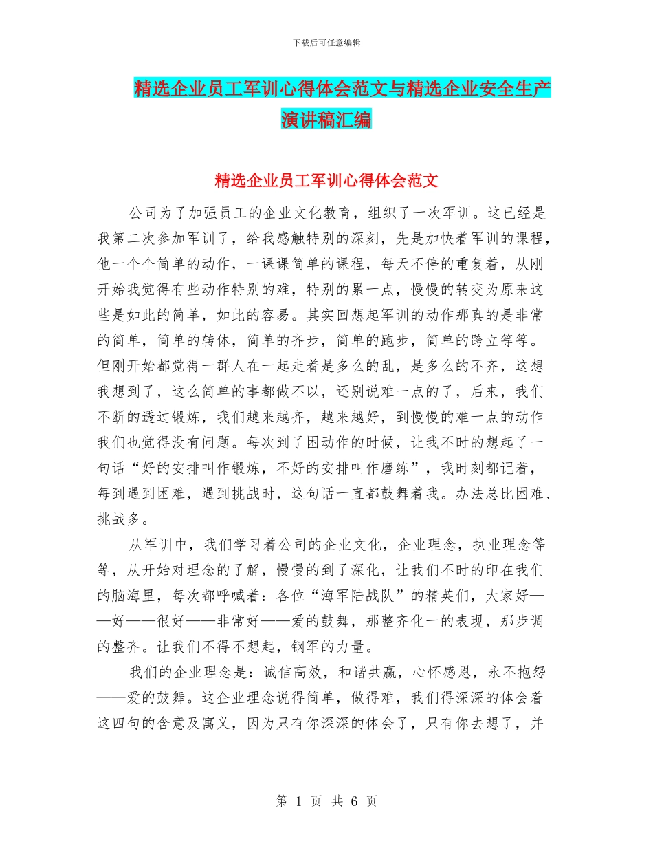 精选企业员工军训心得体会范文与精选企业安全生产演讲稿汇编_第1页