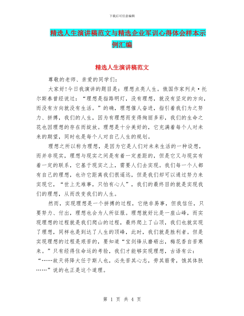 精选人生演讲稿范文与精选企业军训心得体会样本示例汇编_第1页