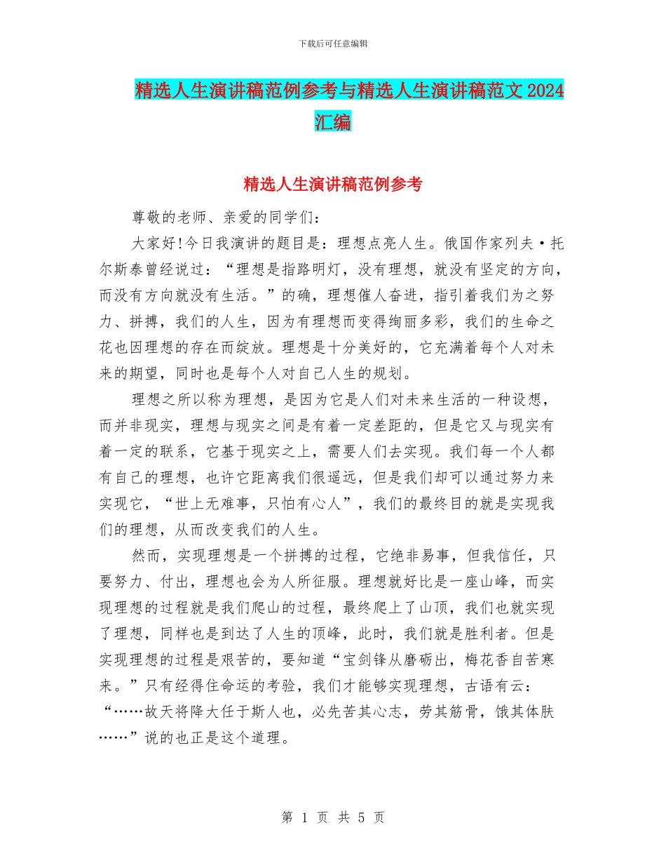精选人生演讲稿范例参考与精选人生演讲稿范文2024汇编_第1页