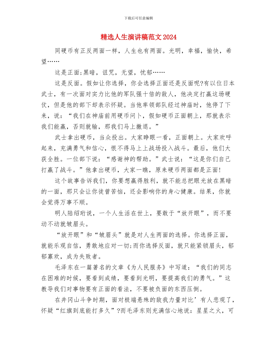 精选人生演讲稿范例参考与精选人生演讲稿范文2024汇编_第3页