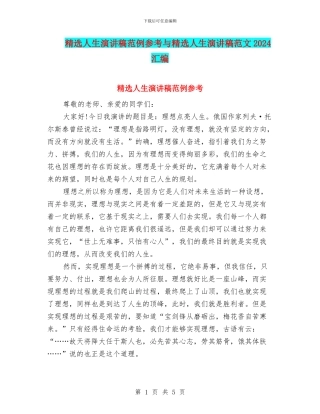 精选人生演讲稿范例参考与精选人生演讲稿范文2024汇编