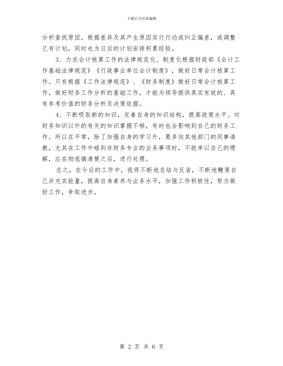 精选会计工作计划模板与精选保安工作计划范文汇编_第2页