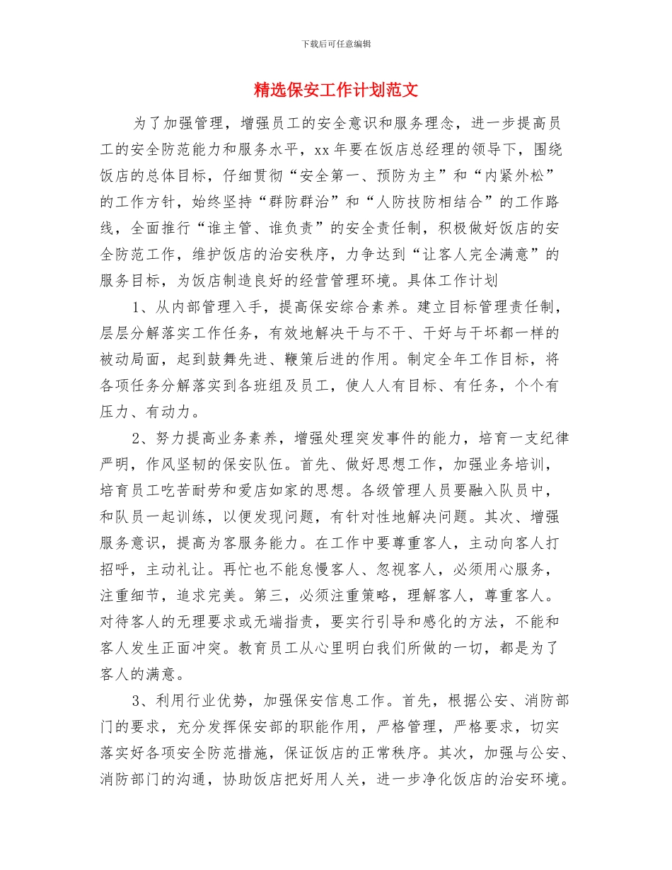 精选会计工作计划模板与精选保安工作计划范文汇编_第3页