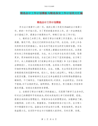 精选会计工作计划模板与精选保安工作计划范文汇编