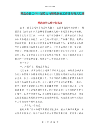 精选会计工作计划范文与精选保安工作计划范文汇编