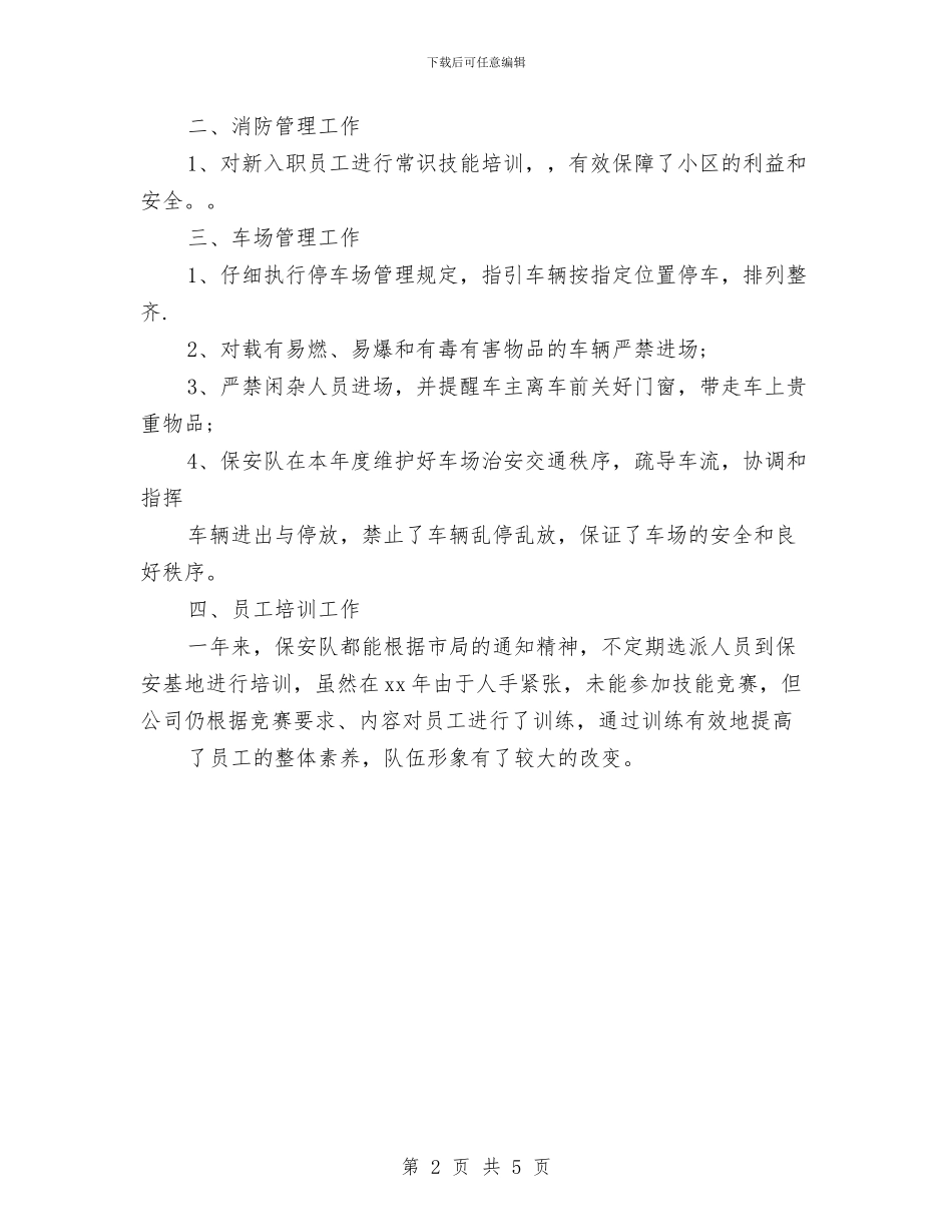 精选保安工作总结范文与精选保密自查自评报告汇编_第2页