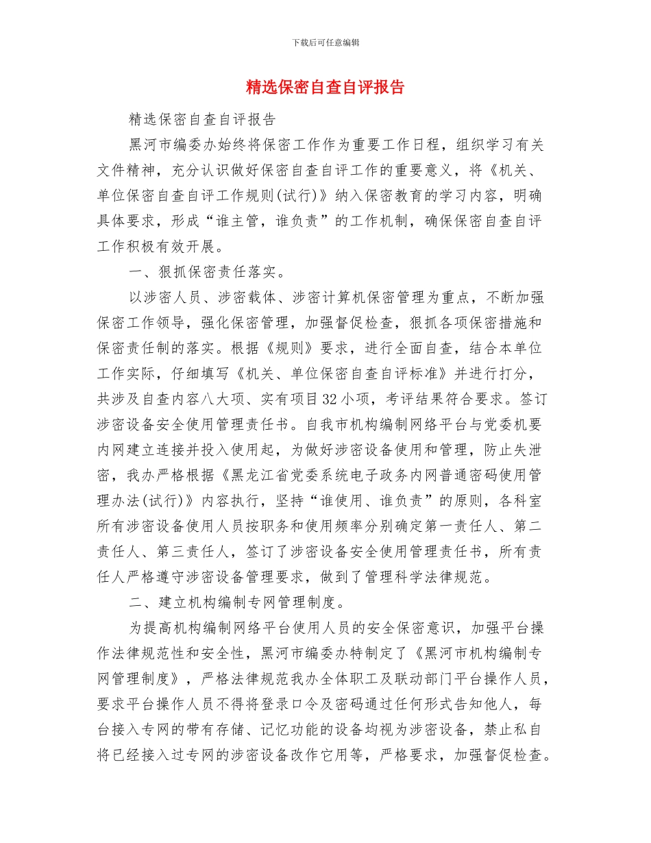 精选保安工作总结范文与精选保密自查自评报告汇编_第3页